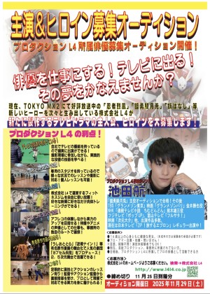 オーディション プロダクションL4 新番組の主人公&ヒロイン募集 主催：プロダクションL4、カテゴリ：俳優