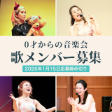 「0才からの音楽会」うたのお姉さん募集　