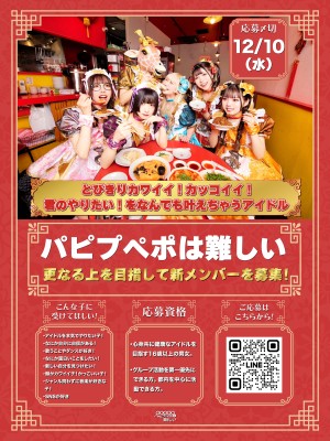 オーディション 「パピプペポは難しい」新メンバー募集 Zeppワンマンライブ開催実績あり 主催：Pcycle、カテゴリ：アイドル(元気系)