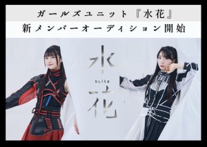オーディション 水花 新メンバーオーディション 主催:莎月事務所株式会社、カテゴリ:アイドル(楽曲派)