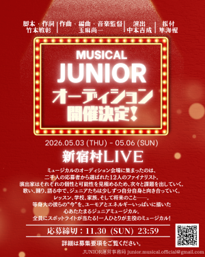 オーディション ミュージカル「JUNIOR」ジュニアキャスト募集 主催:株式会社ワンダーヴィレッジ、カテゴリ:キッズ