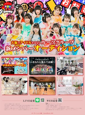 オーディション 大阪24区ガールズプロジェクトおよび新グループ メンバー募集 主催：株式会社サウンドルーツ、カテゴリ：アイドル(東京以外)