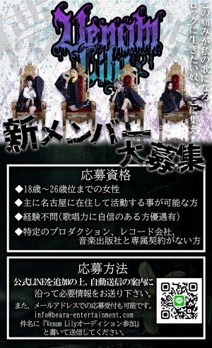 オーディション [名古屋]Venom Lily 第二期メンバー募集 主催：Beara Entertainment、カテゴリ：アイドル(東京以外)