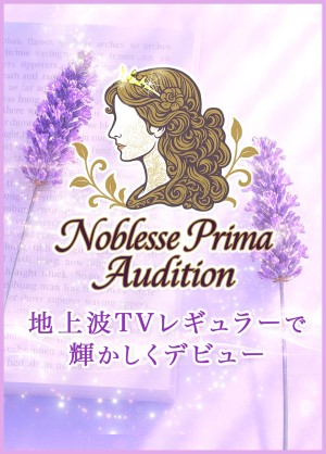 オーディション ノブレス・プリマ・オーディション 主催：IDREAM株式会社、カテゴリ：アイドル(正統派)
