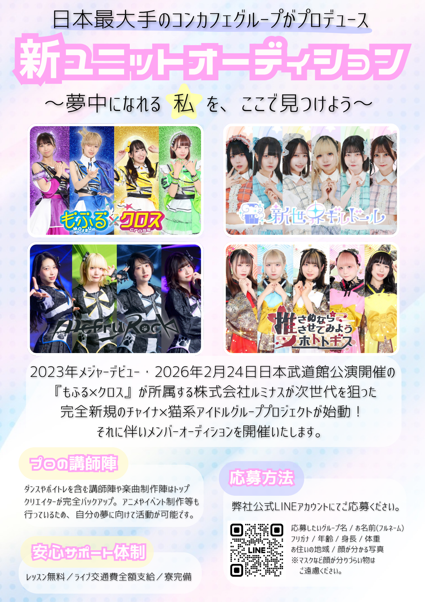 ルミナス 新アイドルユニット メンバーオーディション｜オーディション