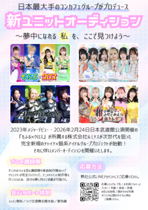 オーディション ルミナス 新アイドルユニット メンバーオーディション コンカフェグループが手がける新アイドルプロジェクト 主催：株式会社ルミナス、カテゴリ：アイドル(元気系)