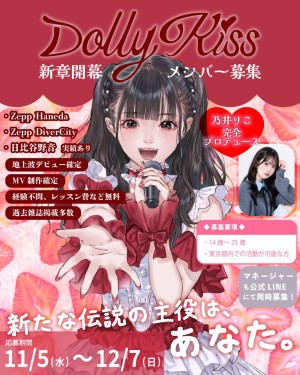 オーディション DollyKiss 新規メンバーオーディション 主催：DollyKiss、カテゴリ：アイドル(正統派)