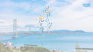 オーディション 「泡沫の空に光を飛ばした」キャストオーディション 主催：NOVA.company、カテゴリ：舞台