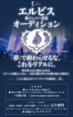 オーディション 「エルビス」新メンバー募集 オリコンデイリーランキング1位を獲得した実績のある事務所です 主催：株式会社OPENCONNECT、カテゴリ：アイドル(本格派)