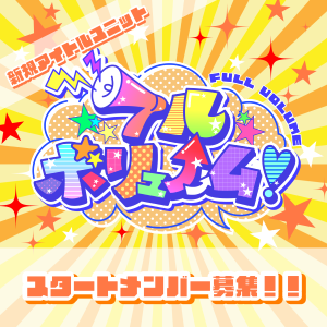 オーディション 新規アイドルユニット「フルボリューム」第一期メンバー募集 主催:Cospanic Entertainment、カテゴリ:アイドル(元気系)