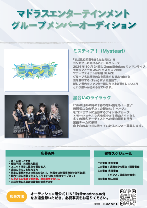 オーディション 「ミスティア！」「星合いのライラック」メンバーオーディション 主催：マドラスエンターテインメント / Xi Inc,、カテゴリ：アイドル(正統派)