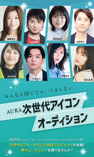 オーディション AURA 次世代アイコン オーディション 主催：AURAプロダクション、カテゴリ：タレント