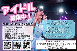 オーディション [千葉]EHMガールズ 新規メンバー募集 主催：有限会社EAST HOUSE、カテゴリ：アイドル(東京以外)