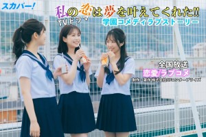 オーディション ドラマ「私の恋は夢を叶えてくれた!!」主演キャスト募集 主催：株式会社GFエンタープライズ、カテゴリ：女優