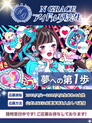 オーディション [名古屋]N GRACE アイドル研究生募集 元アイドルの女性プロデューサーが丁寧にサポート 主催：エヌグレイス合同会社、カテゴリ：アイドル(東京以外)