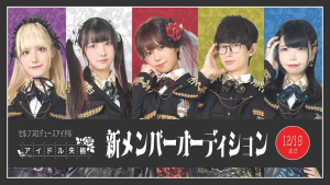 オーディション アイドル失格 新メンバーオーディション クラファン300万円達成・アメリカ遠征 主催：アイドル失格、カテゴリ：アイドル(本格派)