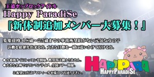 オーディション Happy ParadiSe 新メンバー募集 主催：Fancy music Records、カテゴリ：アイドル(元気系)