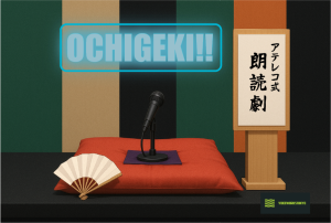 オーディション アテレコ式朗読劇「OCHIGEKI!!」出演者募集 主催：Voice Works TOKYO(ボイスワークス東京)、カテゴリ：声優