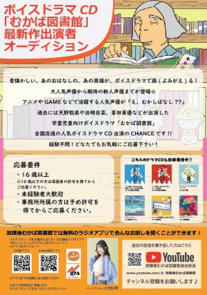 オーディション むかば図書館 第26巻 出演者オーディション 主催：Voice Works TOKYO(ボイスワークス東京)、カテゴリ：声優