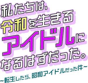 オーディション 新宝島ホールディングス 転生アイドルオーディション 主催：株式会社新宝島ホールディングス、カテゴリ：アイドル(正統派)