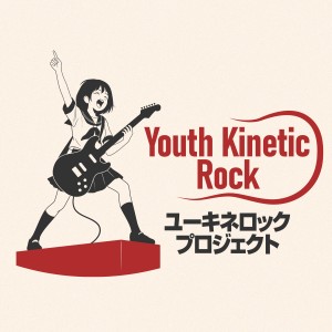 オーディション 株式会社KTY 青春ロック系 新規アイドルグループ メンバー募集 主催：株式会社KTY、カテゴリ：アイドル(本格派)
