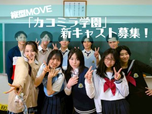 オーディション 縦型ドラマ「カコミラ学園」新メインキャスト募集 主催：パーティープロダクション、カテゴリ：俳優