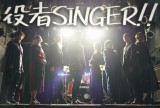 [大阪]役者による音楽ライブ「役者SINGER!!」出演者募集