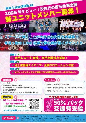 オーディション ONE COLOR 所属アイドル募集 主催:株式会社ONE COLOR、カテゴリ:アイドル(本格派)