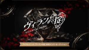 オーディション アイドルユニット「ヴィランの掟」新規メンバーオーディション 主催：Cospanic Entertainment、カテゴリ：アイドル(特化系)
