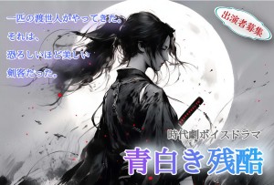 オーディション 時代劇ボイスドラマ「青白き残酷」出演者募集 主催：オーディオキネマ、カテゴリ：声優