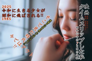 オーディション 映画「タイムスリップした私」主演含む女性キャスト募集 主催：株式会社GFエンタープライズ、カテゴリ：映画