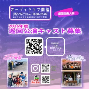 オーディション [兵庫]劇団自由人会 巡回公演キャスト募集 主催：一般社団法人劇団自由人会、カテゴリ：舞台