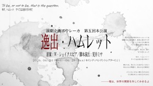 オーディション 演劇企画ヱウレーカ「逸出・ハムレット」出演者募集 主催:演劇企画ヱウレーカ、カテゴリ:舞台