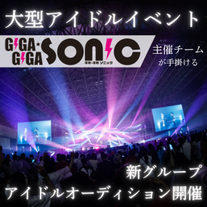 オーディション ギガソニを手がけるチームによる新アイドルグループオーディション ギガソニは幕張メッセで3年連続開催の大型アイドルイベントです。 主催：株式会社GALDir Media、カテゴリ：アイドル(正統派)