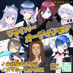 オーディション REALITY公認ライバー事務所「REALISER」オーディション 主催:株式会社ファンスター、カテゴリ:VTuber