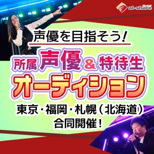 オーディション 声優事務所アル・シェア 所属＆特待生オーディション2026 東京・福岡・札幌の三拠点で開催 主催：株式会社アル・シェア、カテゴリ：声優