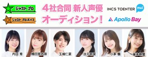 オーディション ジャスト プロ および提携各社 新人声優候補生募集 主催：株式会社 ジャスト プロ / 株式会社 ジャスト プロボイス、カテゴリ：声優