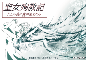 オーディション 朗読劇＆YouTubeボイスドラマ「聖女殉教記」出演者募集 主催：EN&ON/Goodvoice Project、カテゴリ：声優