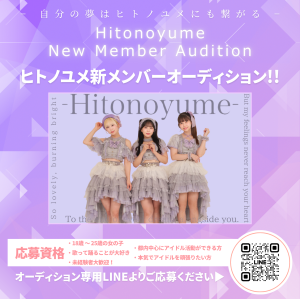 オーディション 「ヒトノユメ」新メンバーオーディション 主催：合同会社TetraPallete、カテゴリ：アイドル(正統派)