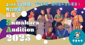 オーディション [大阪]舞台企画「すまカラ」俳優オーディション 主催：合同会社MoonLoop Studio、カテゴリ：舞台