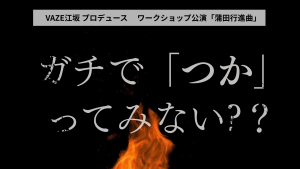 オーディション [関西]Z system×VAZE江坂 WS公演「蒲田行進曲」オーディション 主催：Z system、カテゴリ：舞台