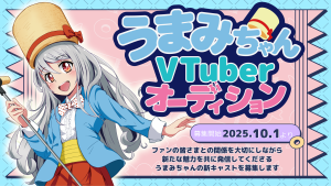 オーディション うまみちゃんVTuberオーディション うまい棒の公式キャラクターとして活躍できます 主催：有限会社フェイスウィン、カテゴリ：VTuber
