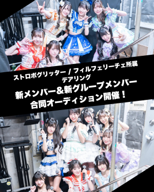オーディション デアリング アイドルグループ合同オーディション TIF2025出場＆SPARKing初代王者などの実績あり 主催：デアリング、カテゴリ：アイドル(正統派)