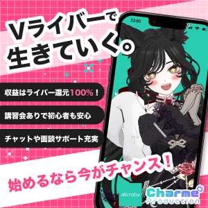 オーディション Charmeプロダクション Vライバーオーディション 主催：Charmeプロダクション、カテゴリ：VTuber