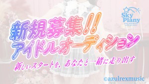 オーディション アズールレックスミュージック 新規本格派アイドル メンバー募集 主催:株式会社アズールレックスミュージック、カテゴリ:アイドル(本格派)