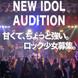 オーディション ダックスプロモーション 新規アイドルグループ メンバー募集 主催：ダックスプロモーション、カテゴリ：アイドル(元気系)