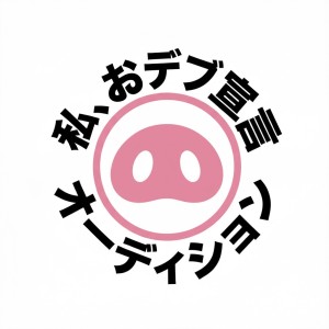 オーディション 「私、おデブ宣言」初期メンバーオーディション 元びっくえんじぇる 橋本一愛プロデュース 主催：私、おデブ宣言、カテゴリ：アイドル(特化系)