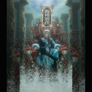 オーディション 「海神別荘」男女メインキャスト・ヒロインオーディション 主催：株式会社呼華、カテゴリ：舞台