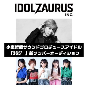オーディション 小室哲哉サウンドプロデュースアイドル「365°」新メンバーオーディション 主催：株式会社アイドルザウルス、カテゴリ：アイドル(特化系)