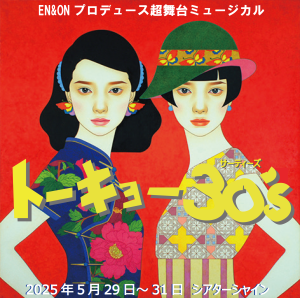 オーディション ミュージカル「トーキョー30’s」出演者募集 主催：EN&ON、カテゴリ：舞台